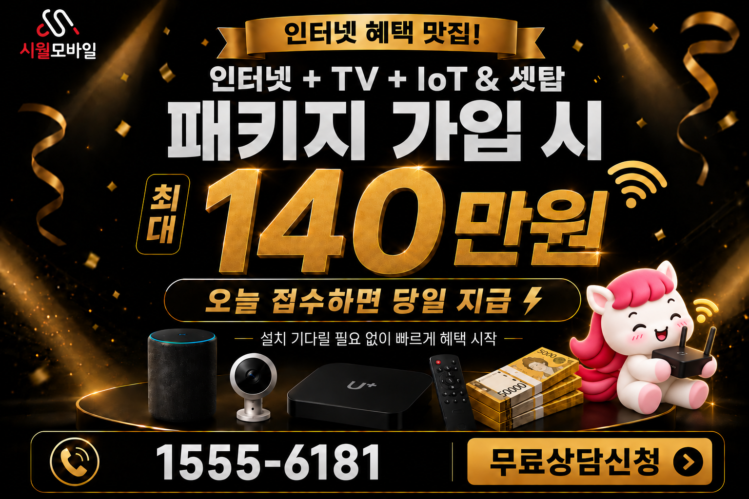도고리 인터넷·TV 가입 혜택과 무료 상담 안내
